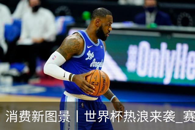 消费新图景丨世界杯热浪来袭 赛事经济释放消费潜能