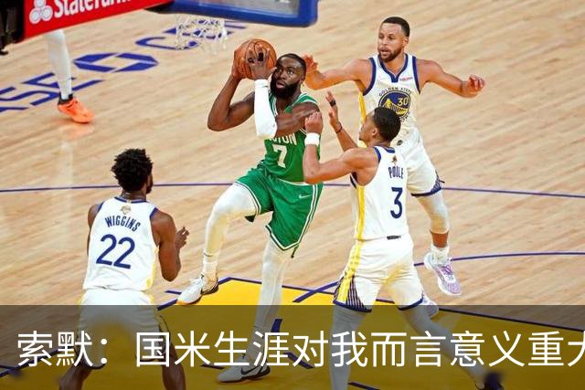 索默：国米生涯对我而言意义重大 齐沃懂得以轻松心态应对挑战