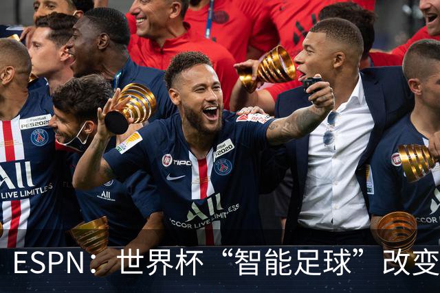 ESPN：世界杯“智能足球”改变了足球比赛，但别忘了充电！